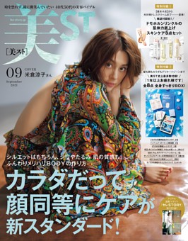 2021年9月号 美ST