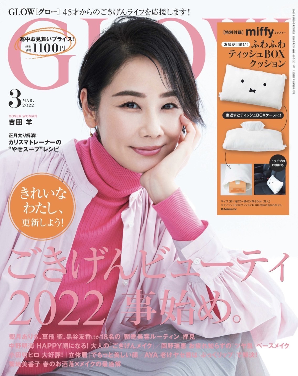 GLOW 2022年3月号(宝島社)
