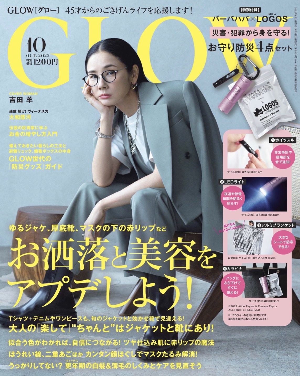 GLOW 2022年10月号(宝島社)