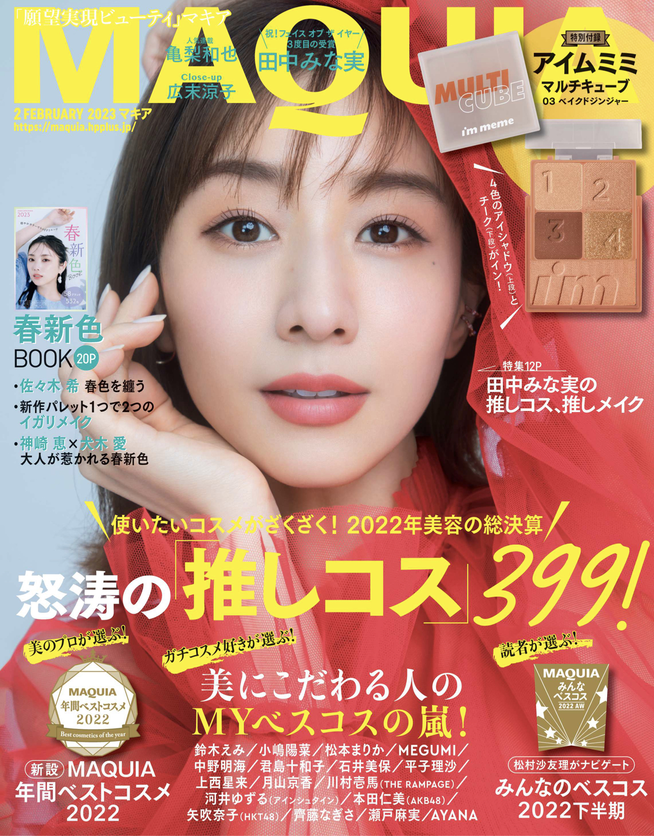 MAQUIA 2023年2月号(集英社)
