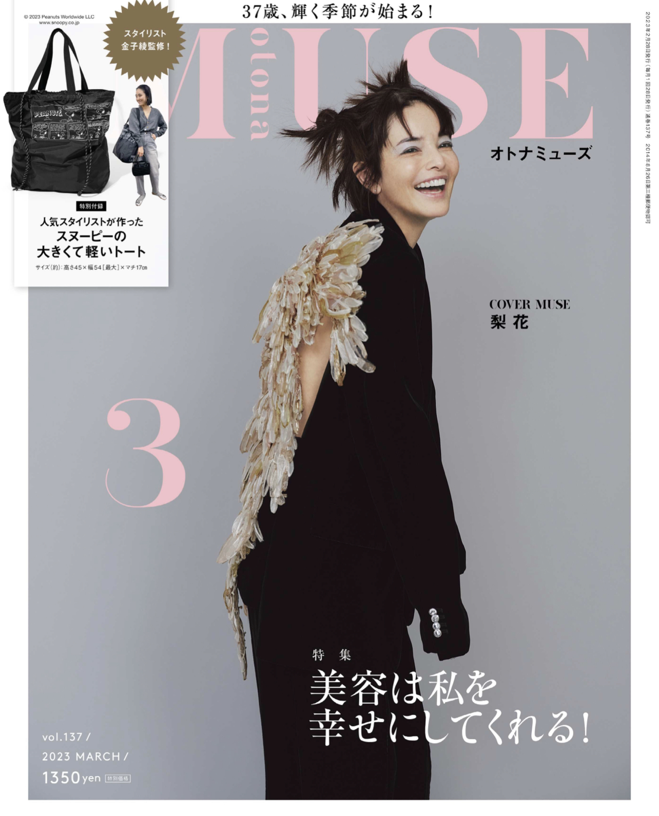 otonaMUSE 2023年3月号(宝島社)