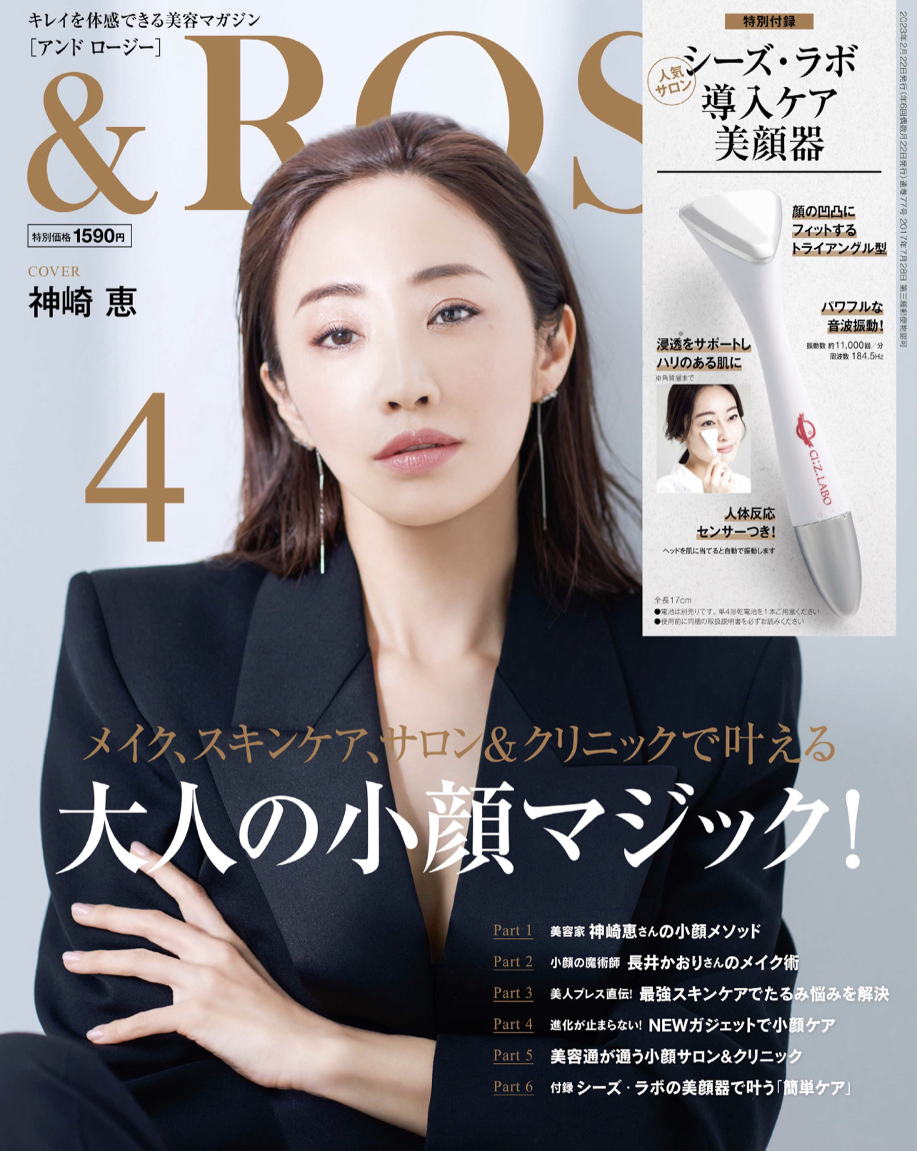 &ROSY 2023年4月号(宝島社)
