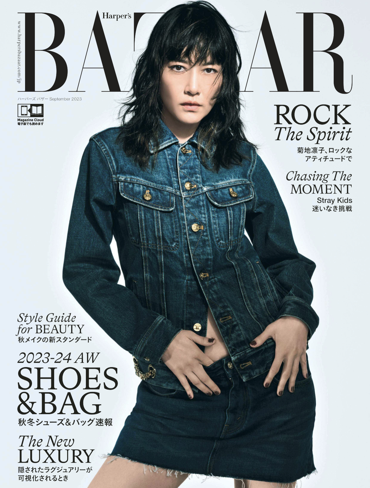 Harper’s BAZZAR 2023年9月号(ハースト婦人画報社)
