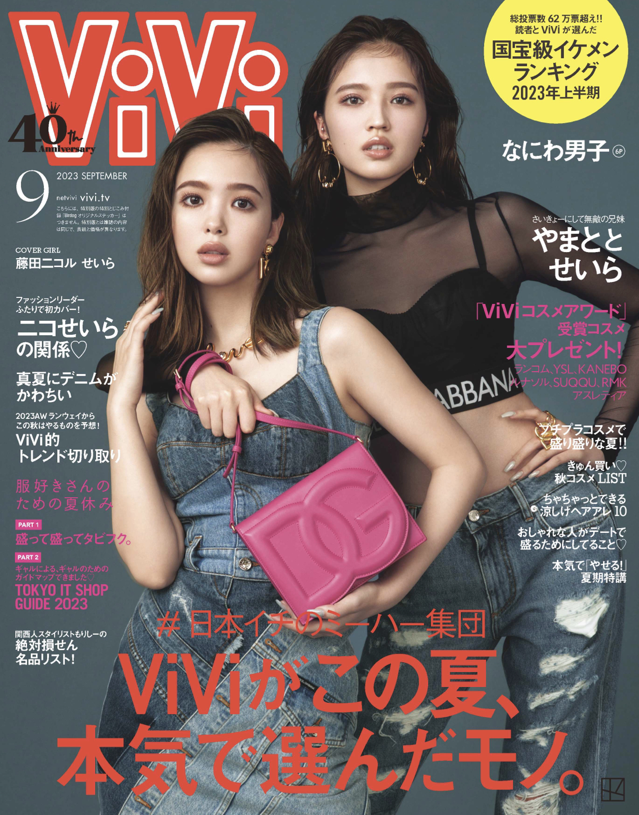 ViVi 2023年9月号(講談社)