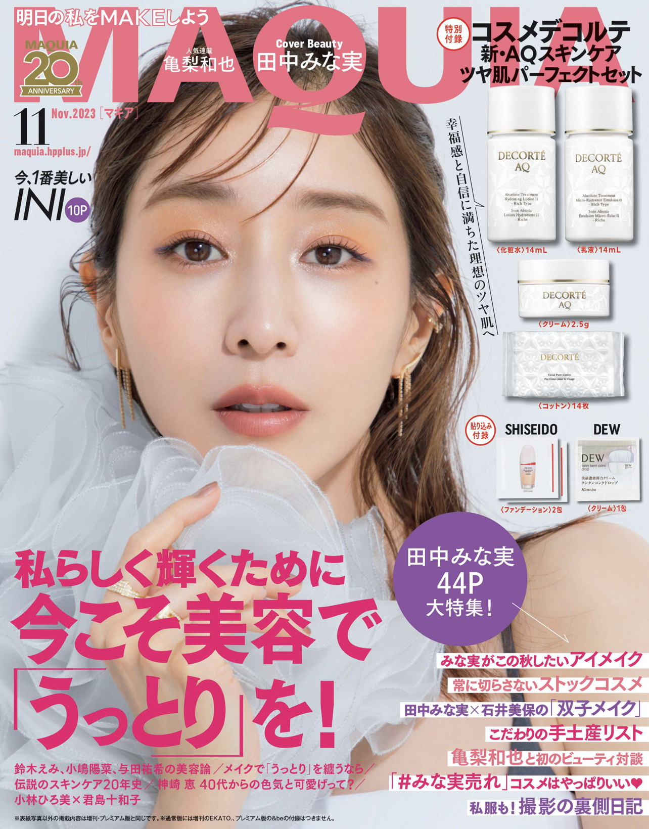 MAQUIA 2023年11月号(集英社)