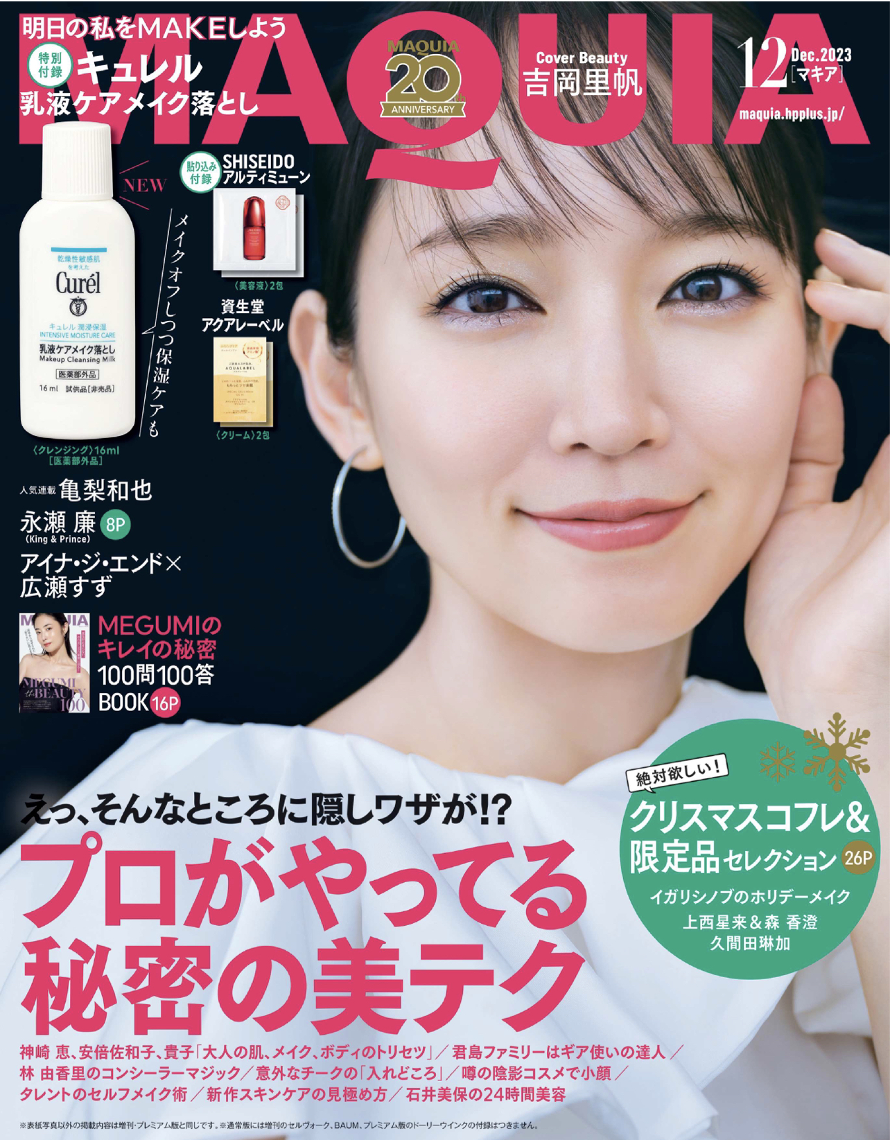 MAQUIA 2023年12月号(集英社)
