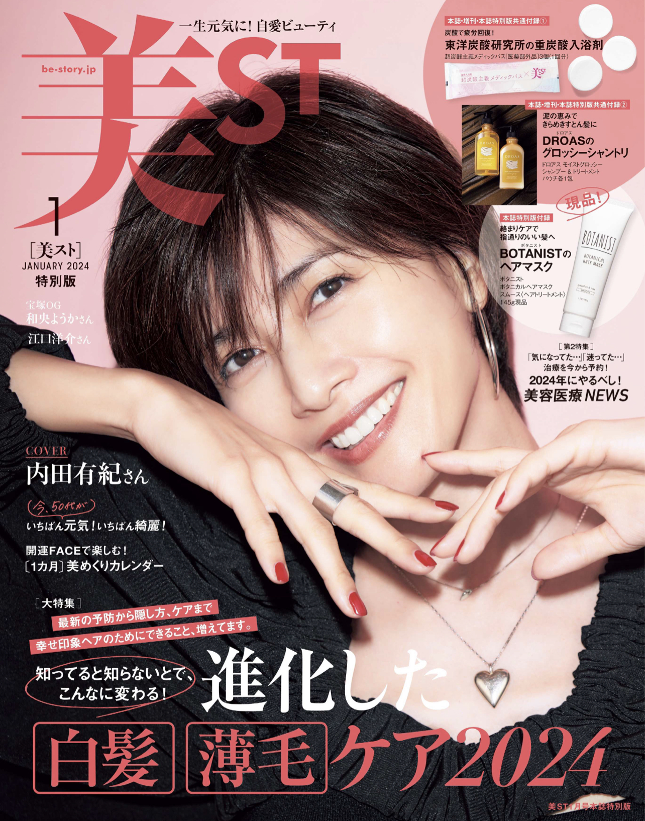 美ST 2024年1月号(光文社)