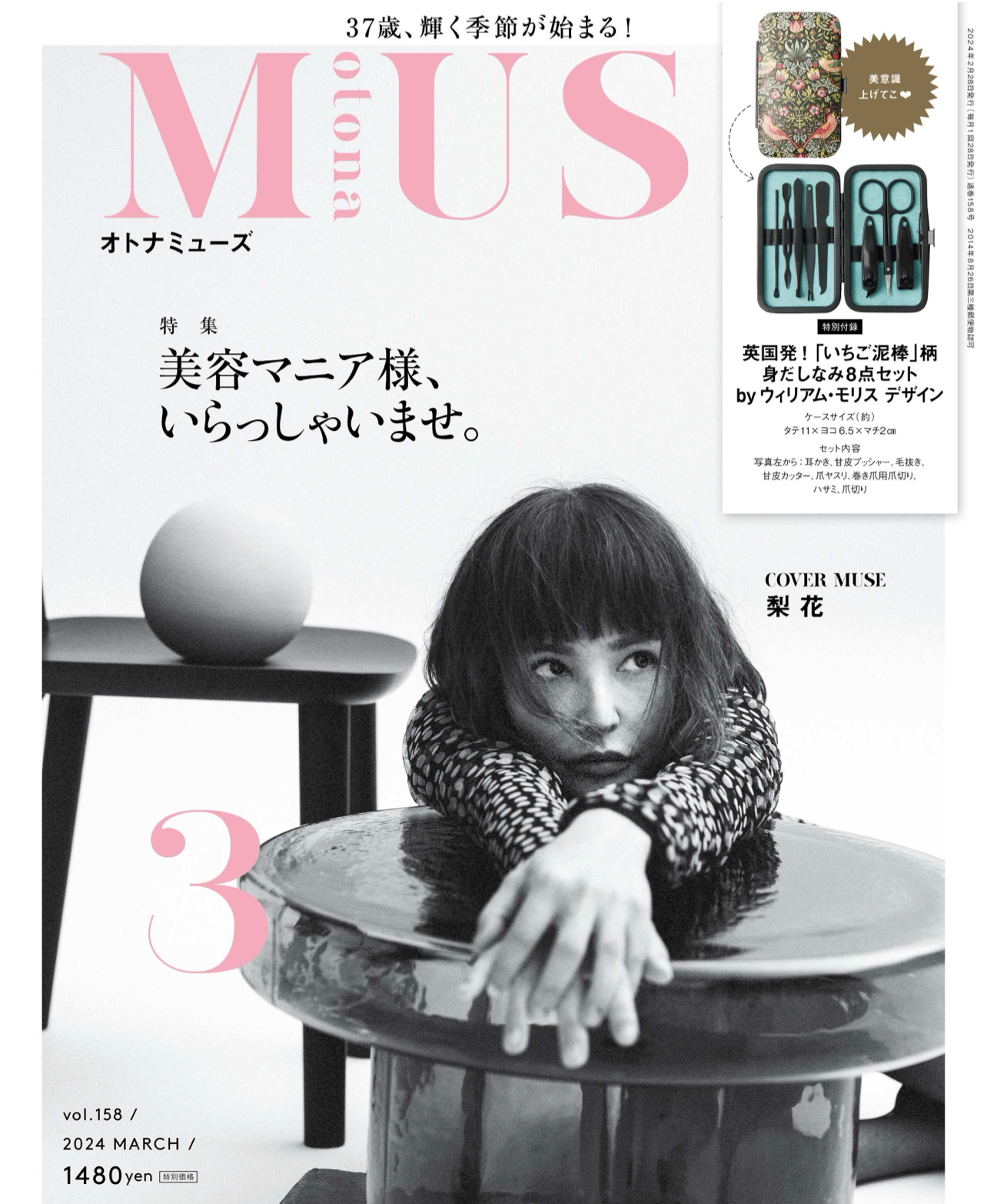 otonaMUSE 2024年3月号(宝島社)