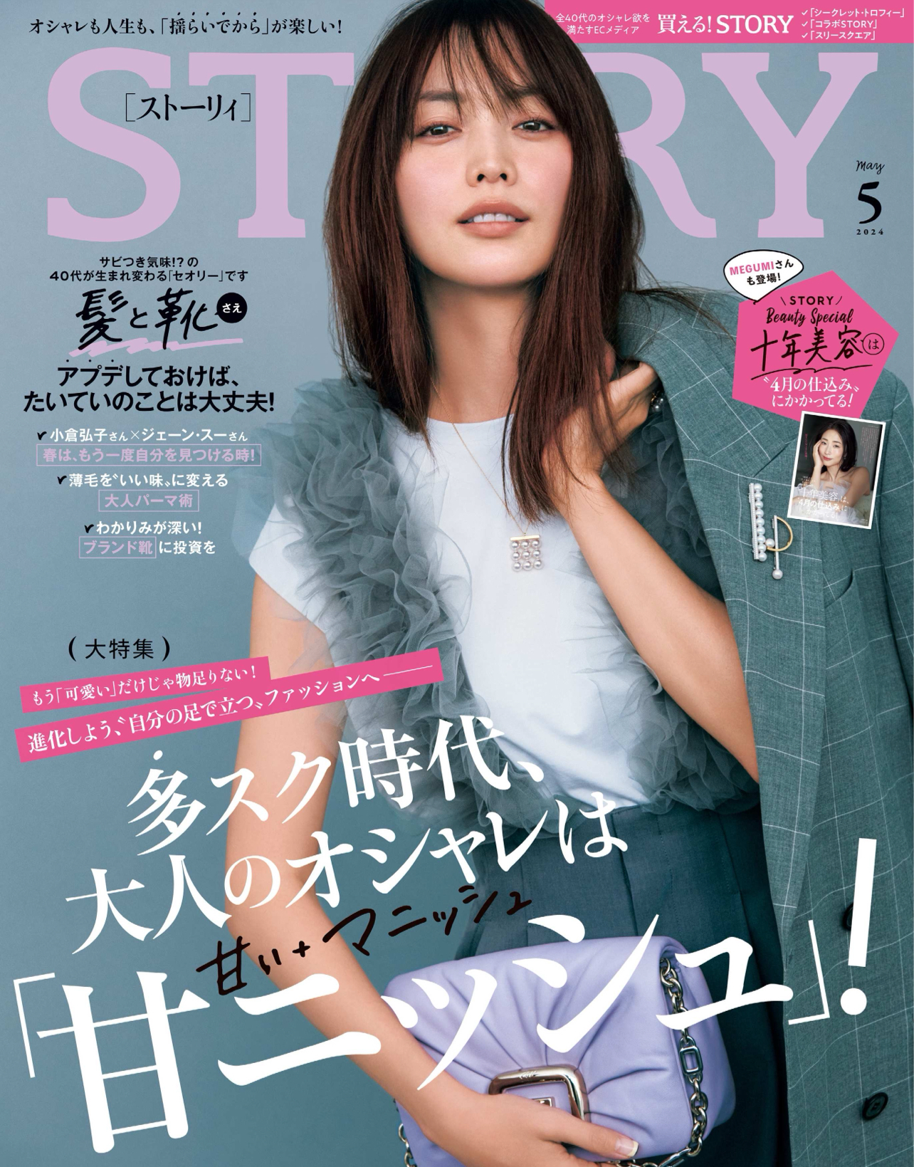 STORY 別冊付録 2024年5月号(光文社)
