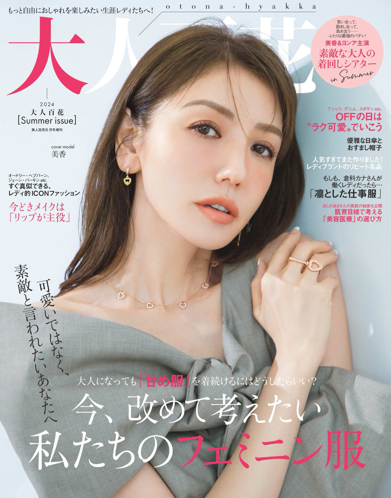 大人百花 Summer Issue (美人百花6月号増刊)