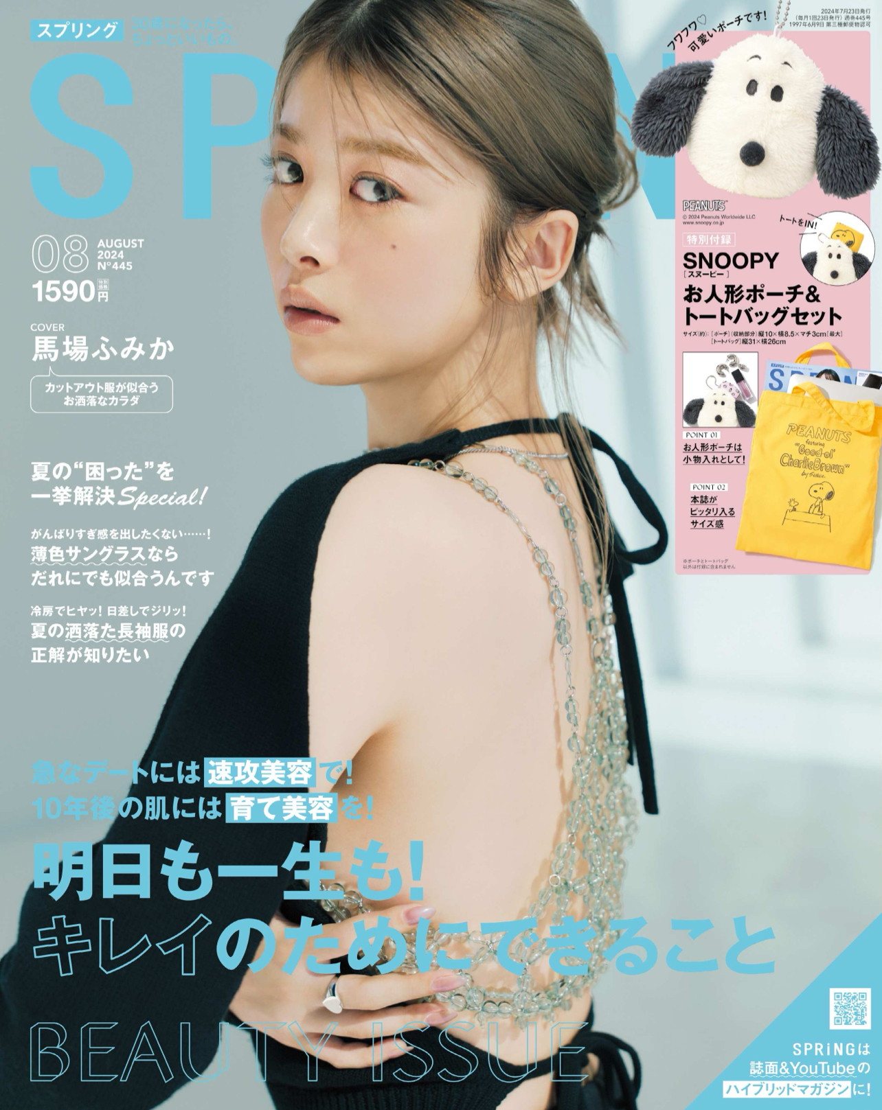 SPRiNG 2024年7月号(宝島社)