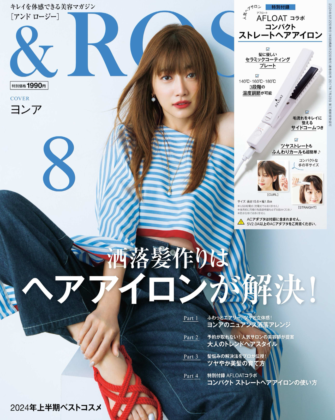 &ROSY 2024年8月号(宝島社)