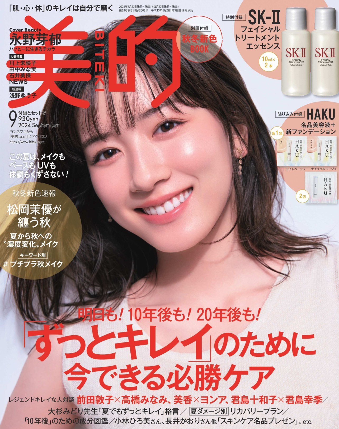 美的 2024年9月号(小学館)