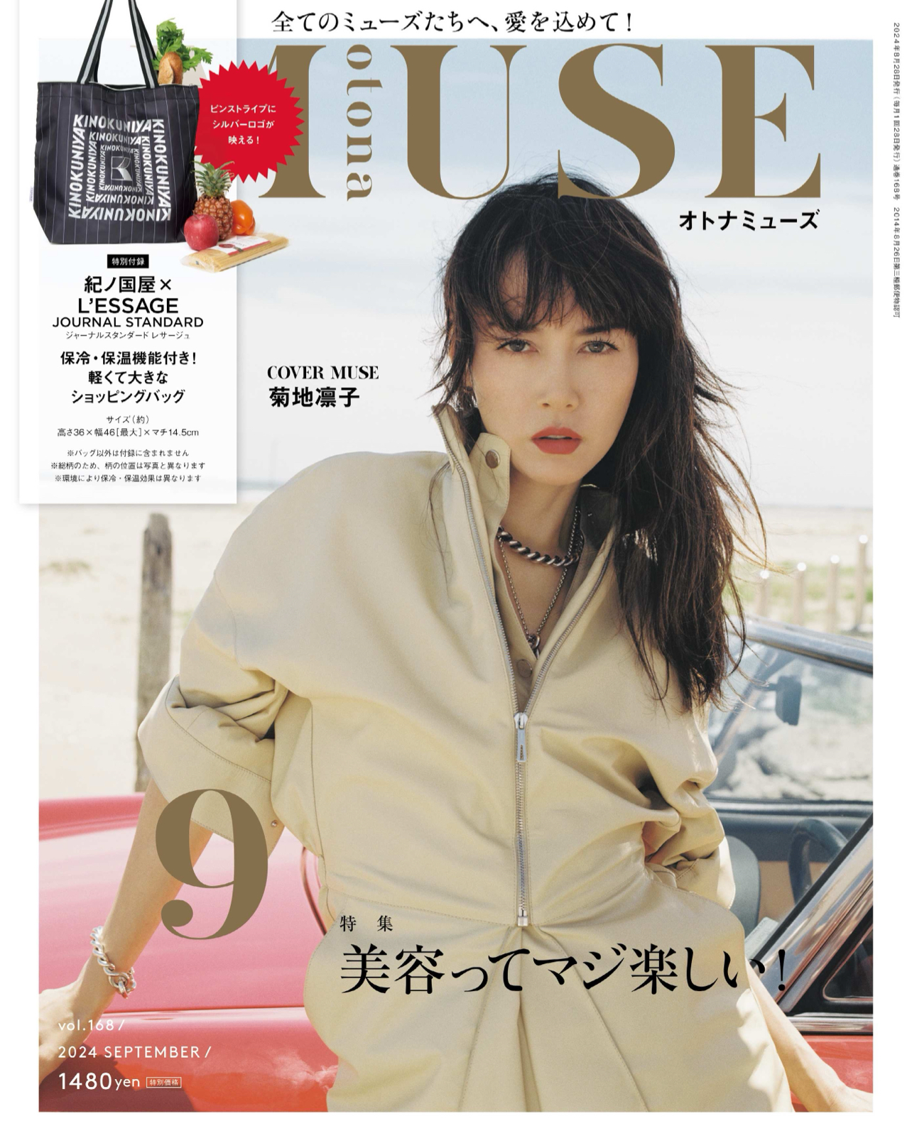 otonaMUSE 2024年9月号(宝島社)