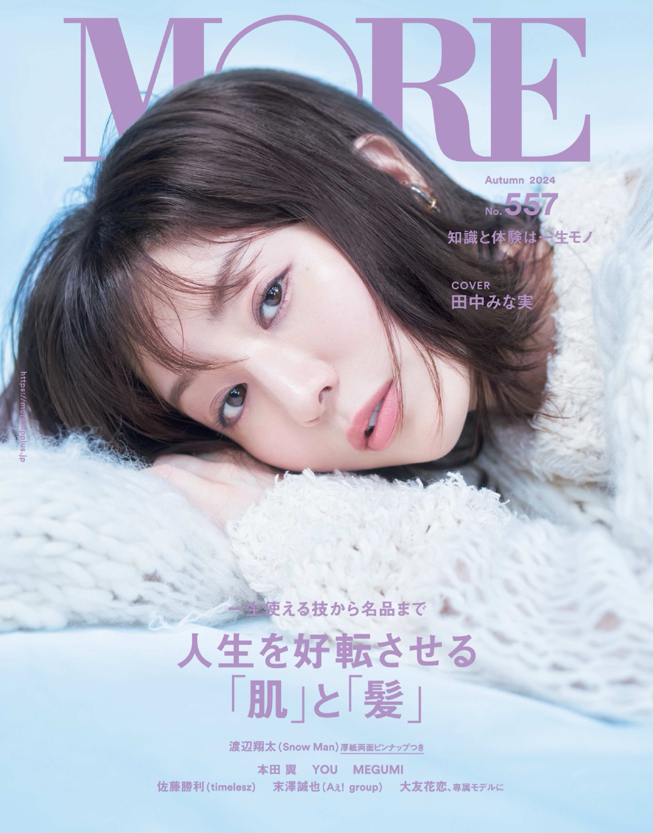 MORE 2024年秋号(集英社)