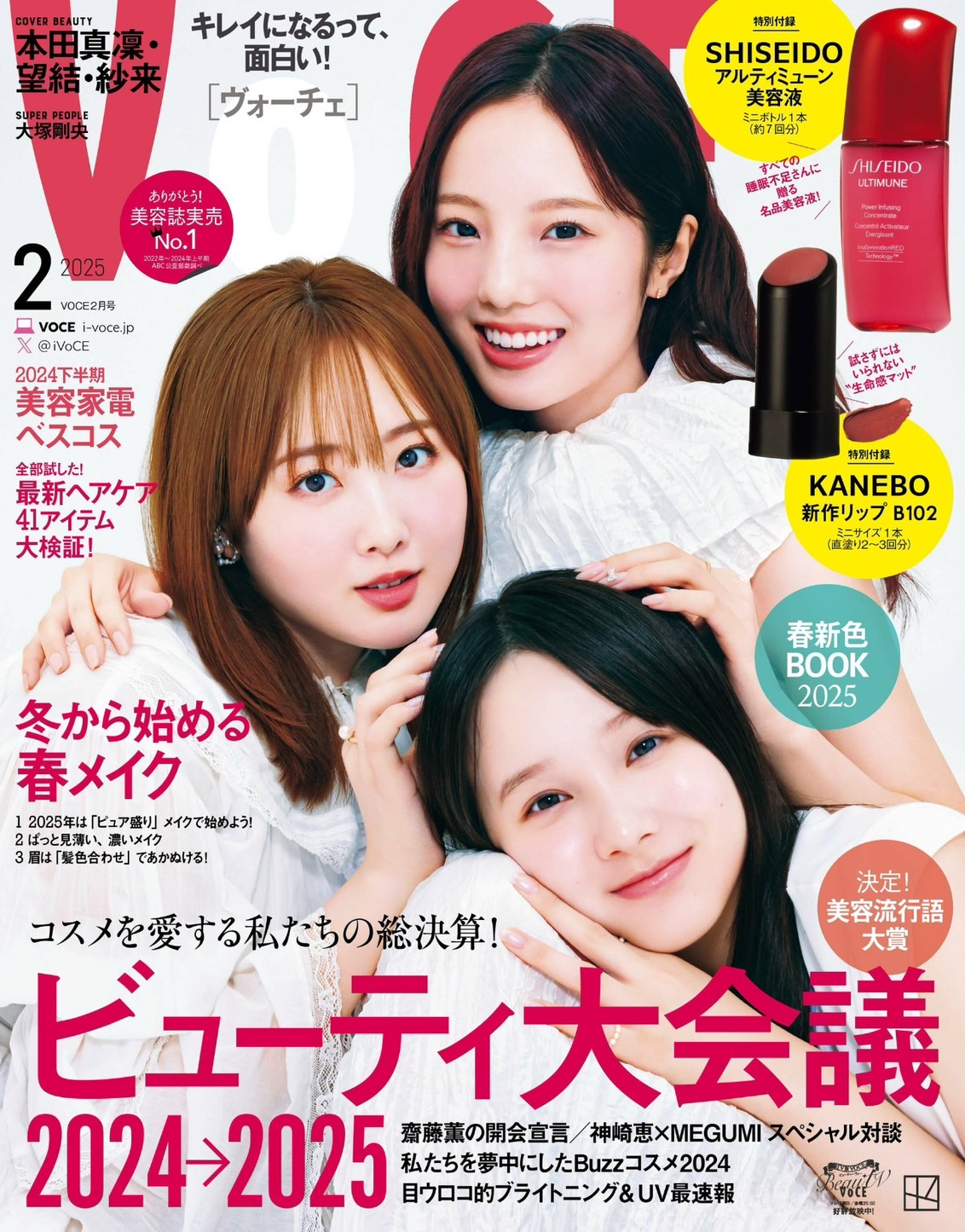 VOCE 2025年2月号