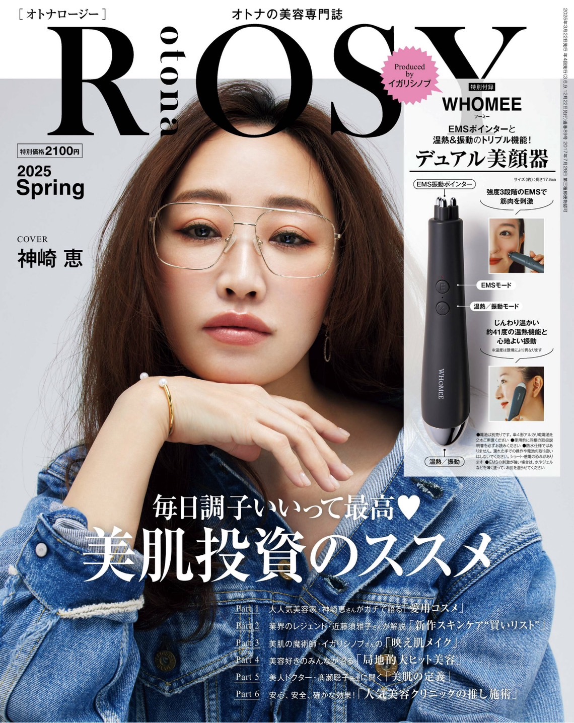 otonaROSY 2025年春号