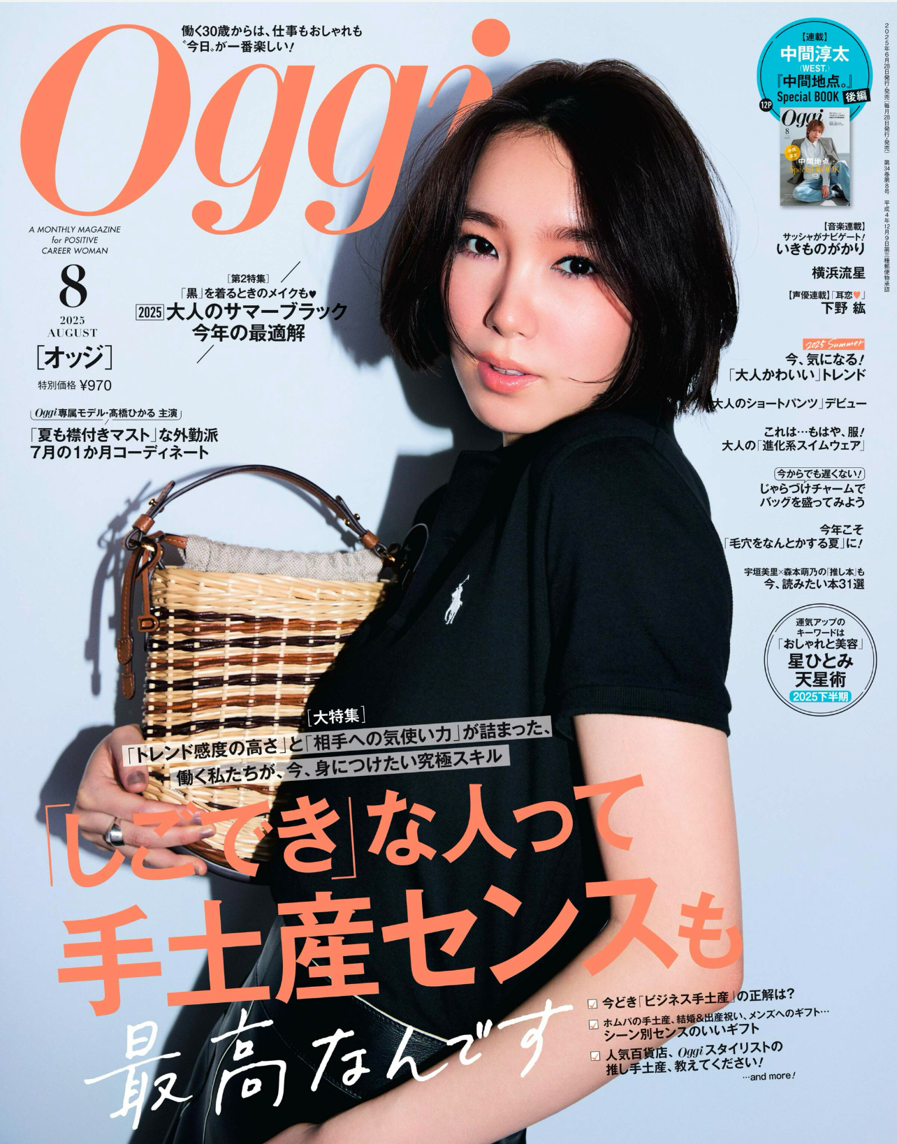 Oggi 2025年8月号