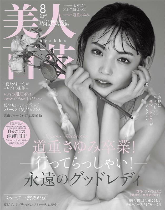 美人百花2025年8月号