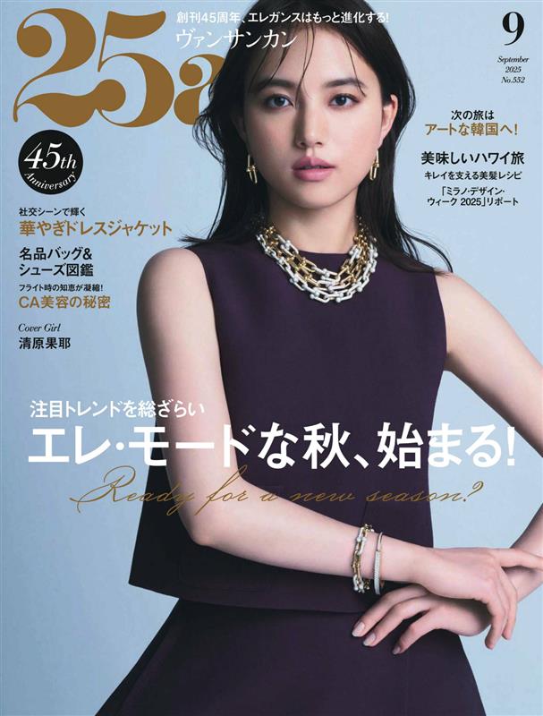 25ans2025年9月号