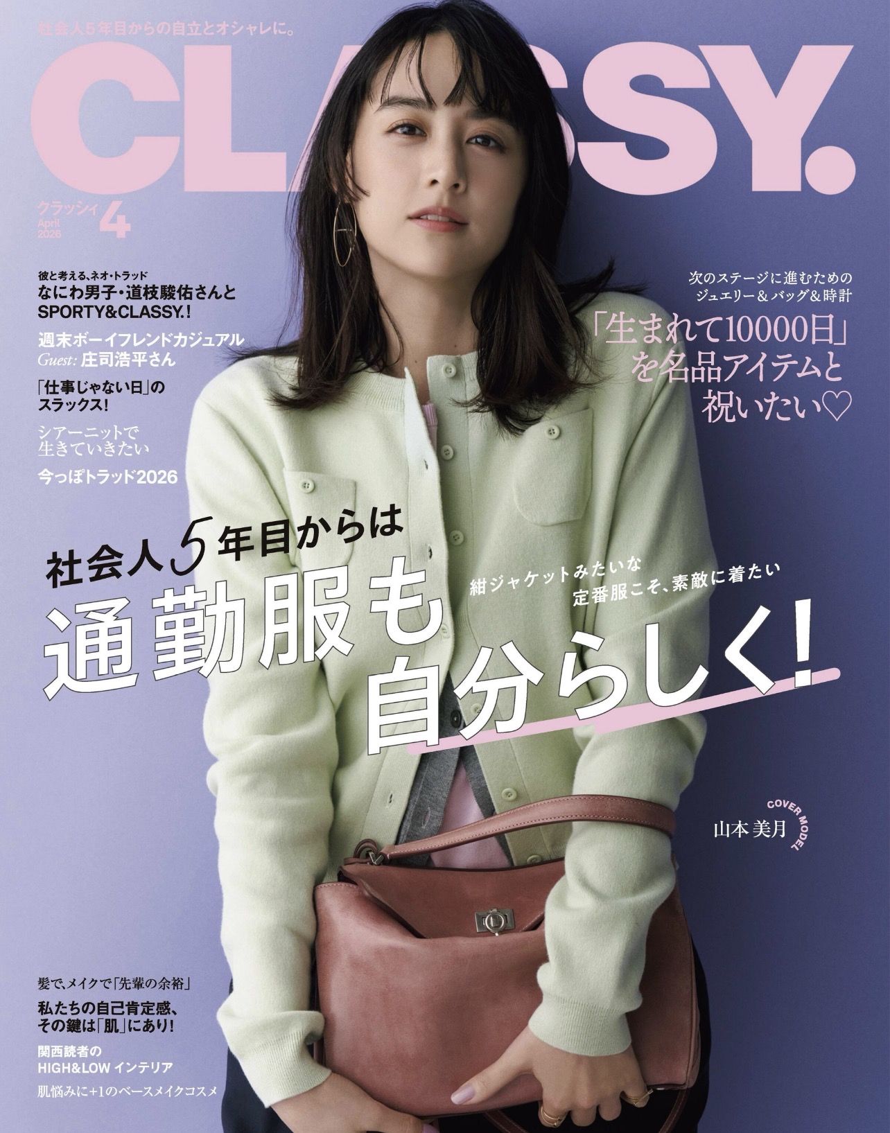 CLASSY.2026年4月号（光文社）