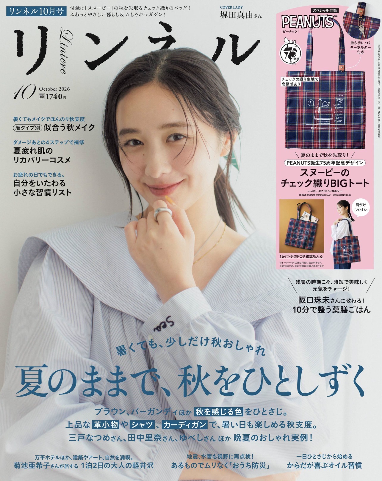 リンネル2026年10月号（宝島社）