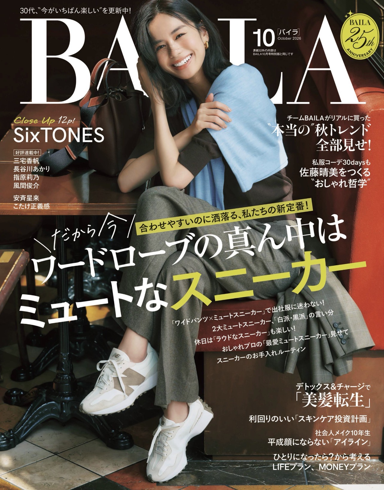 BAILA2026年10月号（集英社）